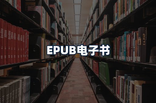 EPUB电子书