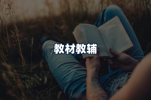 教材教辅