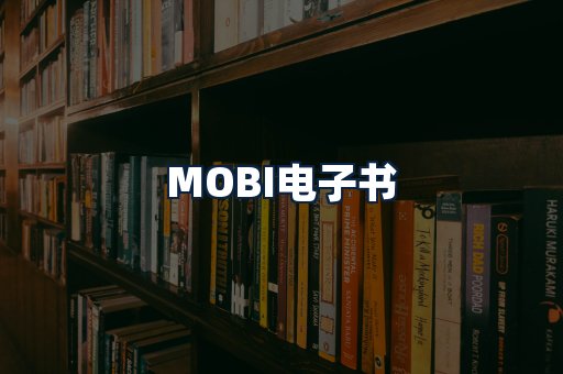 MOBI电子书