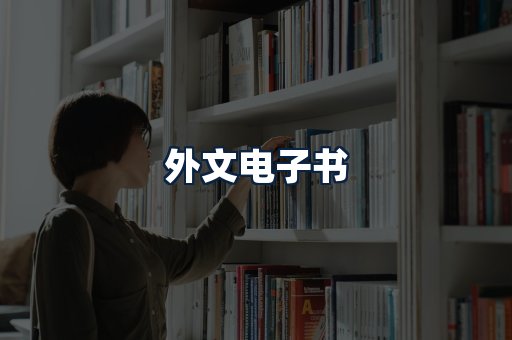 外文电子书