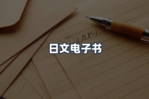 日文电子书